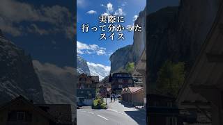 実際に行ってわかったスイススイス スイス旅行 [upl. by Urbanna]