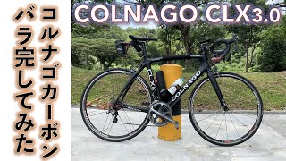 【カーボンフレームロードバイク】旧車コルナゴ、COLNAGO CLX3 0のカーボンフレームでロングライド用軽量ロードバイクをばら完してみた。 [upl. by Dwinnell]