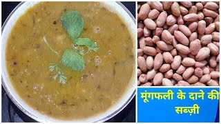 मूंगफली के दाने की सब्ज़ी  How to make peanut curry  Singdana recipe [upl. by Olia]