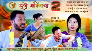 Ang Hole Manikaya 2 आं हले मानिखाया 2 A Bodo Comedy Short movie Directed by Anil kr Narzary [upl. by Lerual]