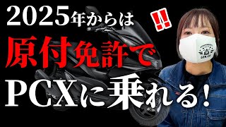 【警察庁】『原付免許で125cc』と決定！来年からPCXは原付になる！CB125R・カブ110も・・ [upl. by Aibonez]