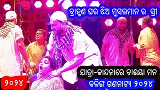 ଜବରଦସ୍ତ ଯାତ୍ରା ସିନ କାନ୍ଦନାରେ ବାଇଆ ମନ ll Kandnare Baiya Mana Part1 ll Kalinga Gananatya 2024 [upl. by Nakada705]