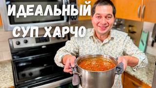 Харчо  такой суп захочешь еще Потрясающе Вкусный Рецепт Грузинской кухни Идеальный Суп Харчо [upl. by Favata128]