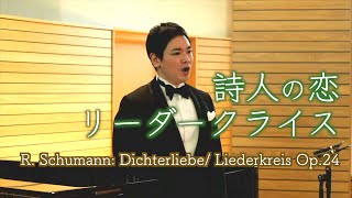 【字幕付】Rシューマン《詩人の恋》《リーダークライス Op24》ほか 吉田志門野村七海 RSchumann Dichterliebe Liederkreis Op24 [upl. by Limhaj]