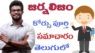 How to became a Journalist  Journalism Course full details in telugu [upl. by Enailil]