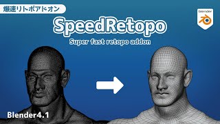 【Blender】SpeedRetopo【Super fast retopology addon】 [upl. by Ylhsa]