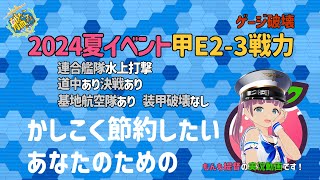 【艦これ】【かしこく節約したいあなたのための】2024 夏イベント 甲E２3戦力ゲージ破壊 連合艦隊：水上打撃 道中あり 決戦あり 基地あり 装甲破壊なし 【もんも提督の動画です】【攻略】 [upl. by Anizor]