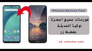 طريقة فورمات نوكيا hmd nokia hmd hard reset phoenix service tool [upl. by Blondelle249]