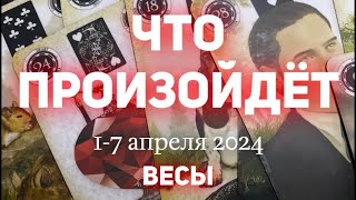 ВЕСЫ 🍀Таро прогноз на неделю 17 апреля 2024 Расклад от ТАТЬЯНЫ КЛЕВЕР [upl. by Rozelle775]