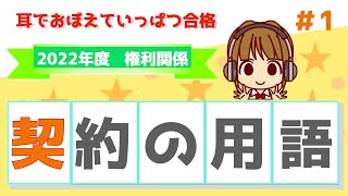 宅建 2022 権利関係 1【契約など民法で使う用語を覚える】契約は書面いりません。有効、無効、取消し、停止条件付き契約について解説します。図解してイメージすることが、権利関係の勉強には必要です。 [upl. by Eliak]