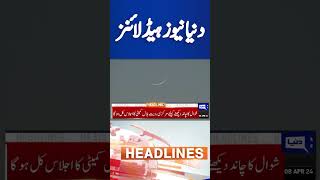 Dunya News Headlines 0900 PM  shehbazsharif shortsfeed imrankhan shorts dunyanews [upl. by Nohtiek]