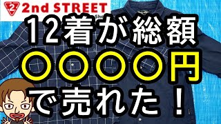 セカンドストリートで古着12枚の買取金額の現実【高い安いの結論】 [upl. by Ilse490]