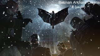 Batman Arkham Origins مترجم  1 [upl. by Millhon911]