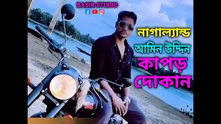 নাগাল্যান্ড মন টাওন  কাপড়ের দোকান  Amin uddin  Nagaland  Bangla Video  Baul Gaan [upl. by Edaj]