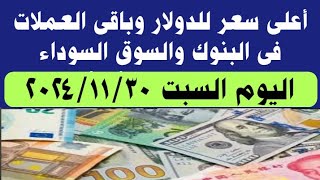 آخر سعر للدولار وباقى العملات فى البنوك والسوق السوداء اليوم السبت ٣٠ نوفمبر ٢٠٢٤ [upl. by Ecire621]