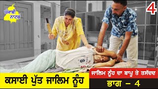 ਕਸਾਈ ਪੁੱਤ ਜਾਲਿਮ ਨੂੰਹ ਭਾਗ  4  Kasai Put Jalim Noah  Punjabi Short Movie  Punjabi Natak Doaba [upl. by Faucher265]