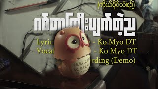 ဂီတာကြိုးပျက်တဲ့ ည  Owntune [upl. by Nnaecyoj]