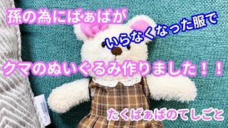 孫の為にばぁばがいらなくなった服と孫のサイズアウトした孫の服を利用してクマのぬいぐるみをを制作しました。 [upl. by Janis416]