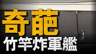 「伏龍特攻隊」，日本最變態的單兵特攻武器！竹竿捅爆戰列艦，腦洞大開的特戰裝備！日本士兵恐懼的竹竿伏龍特攻二戰重返戰場 [upl. by Krebs]