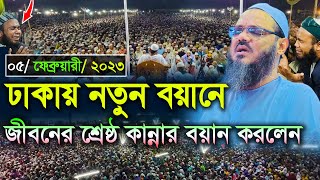 শ্রেষ্ঠ কান্নার নতুন ওয়াজ শুনুন।। মুফতি ফয়জুল করিম চরমোনাই ।। faizul karim chormonai 2023 [upl. by Castro]