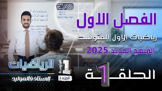 رياضيات الاول متوسط 2025  الفصل الاول  الحساب الذهني  المحاضرة 1 [upl. by Lubbock]