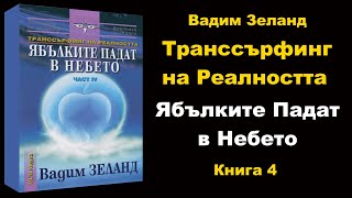 СЛУШАЙ Транссърфинг на Реалността quotЯбълките Падат в Небетоquot аудио книга 4  Вадим Зеланд [upl. by Kinimod]