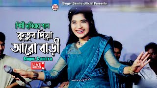 কুতুবদিয়া আরো বাড়ী  Kutubdia Aro Bari  Singer Samira  চট্টগ্রামের আঞ্চলিক গান [upl. by Aracaj453]