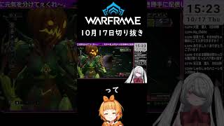 Warframe（switch）jp 20241017切り抜き [upl. by Nahor]