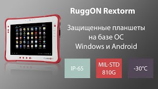 Видеообзор защищенных планшетов RuggON Rextorm  Часть 1 [upl. by Heater]