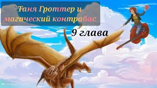 Аудиокнига Таня Гроттер и магический контрабас Глава 9 [upl. by Brande]