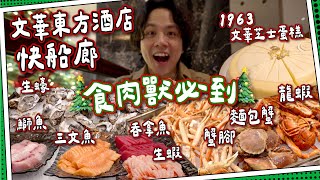 【食肉獸天堂】文華東方酒店快船廊｜豪華海鮮肉食大量出現❗️｜1963文華芝士蛋糕｜Clipper Lounge＄8xx五星自助餐｜ [upl. by Onairelav159]