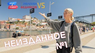 Неизданное 1 Орёл и Решка Ивлеева VS Бедняков eng rus sub [upl. by Irihs760]