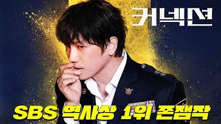 채널걸고 내 인생에서 가장 재밌는 SBS 드라마 1위입니다 시간 순삭 지성합니다 커넥션 본 시리즈에 필적하는 몰입도 1황 드라마가 떴다아 편집이 매우 행복해 극락 [upl. by Auqinahc838]