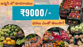 జర్మనీ లో కూరగాయల ధరలు ఎంతో తెలుసా Grocery shopping in Germany  teluguvlogs monisaaingermany [upl. by Shanney482]