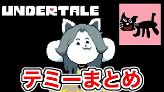 【キヨ 切り抜き】テミーまとめ【undertale】 [upl. by Malkah]