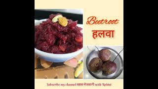 बीटाचा पौष्टिक हलवाBitacha halwa in Marathi Beetroot halwa Indian recipe Sweet dish [upl. by Suoivatram]