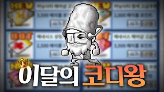 코디 몇 점  메이플랜드 [upl. by Osric]