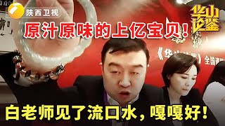 鉴宝 现场 华山论鉴 原汁原味的上亿宝贝！白老师见了流口水，嘎嘎好！ [upl. by Ameh]