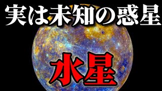 【実は未知】「悪魔の星」水星に行くのが難しい理由… [upl. by Buskus]