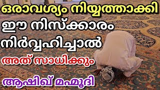 Prayer for fulfillment of a need in malayalam by Ashik Mahmoodi [upl. by Pavier]