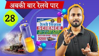 रेलवे Science 3200 🔥set 28Railway science previous questionRukmini science 3200 Discussion [upl. by Longawa946]