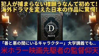 「デスノート」逆転の発想 犯人が捕まらない様に願うなんて初めて海外サスペンスドラマを変えた日本の作品とは 海外の反応 日本 日本人 アニメ デスノート [upl. by Yetta]