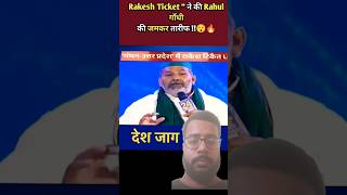 Rakesh Tikait about Rahul gandhi  rahulgandhi rakeshtikait new viral trending youtubeshorts [upl. by Ruomyes122]