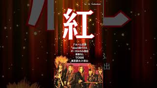 紅 short版その3 アルバム音源よりボーカルのみ抽出 紅 YOSHIKI TOSHI PATA HEATH HIDE TAIJI XJAPAN metal [upl. by Asemaj189]