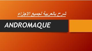 ANDROMAQUEanalyse scène par scène شرح بالعربية لجميع الاجزاء👈 [upl. by Derina]