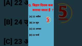 Bihar Divas kab manaya jata haigk viralvideo upsc feedshort treanding viral video [upl. by Takara]