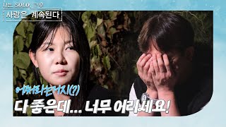 나는 SOLO 그 후 사랑은 계속된다 돌싱민박앉아 있을 시간이 없어요quot 첫 날 밤 대화 신청부터 직진까지 ep 893 [upl. by Bradeord192]