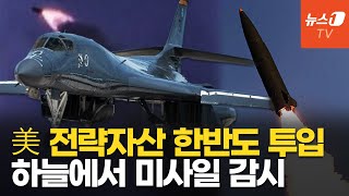 美 공군에 단 2대뿐인 RC135U 한반도 투입했다…B1B 괌 출격 대기 [upl. by Yllib599]