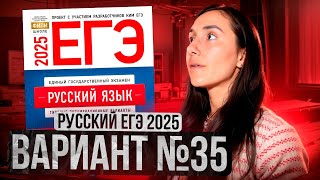 РУССКИЙ ЕГЭ 2025 вариант 35 ДОЩИНСКИЙ разбор заданий  Сэвиндж Исмаилова – GlobalEE [upl. by Eerised857]