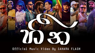 HEENA  හීන Sahara Flash Official Music Video SaharaFlashOfficial [upl. by Ainoyek921]